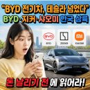 보쉬대훈카써비스 | BYD 전기차, 테슬라 넘었다 - BYD·지커·샤오미 2026 한국 공세, 돈 날리기 전에 읽어라!