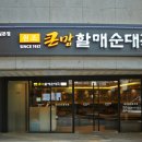 큰맘 할매순대국 이미지