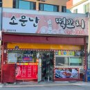 소문난떡꼬치 - 무안군 성남2길 48 | 소문난떡꼬치