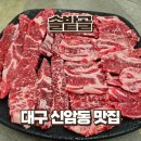 아양로 | 대구 신암동 가성비 소고기 맛집 솔밭골 | 프리미엄세트 솔직후기