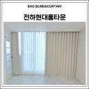 울산전하동현대홈타운아파트 | 울산커튼 동구 전하동 전하현대홈타운 커튼 블라인드 선택하는 방법