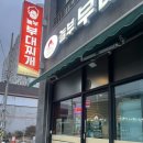 놀부부대찌개&흥부찜닭전남무안점
