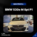 SC모터스 | BMW 530e M 스포츠 출고후기 서초전시장 김유성 SC