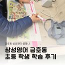 삼성영어우방학원 | 삼성영어 금호동 학원 초등학생 학습 후기