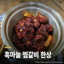 안동명가 | 안동옥동현지인맛집 안동명가찜갈비, 흑마늘 양념이 다릅니다