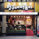 철구네떡볶이 - 유성구 계룡로 40 | 솔직한 리뷰, 대전 노은동 철구네떡볶이