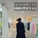 레이아나 | 이바나헬싱키 쇼룸 매장 - 키작녀 2부 하객룩 셋업 원피스 투피스 피팅 후기