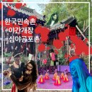 춘향이노래클럽 | [경기/용인] 한국민속촌 야간개장후기/심야공포촌/서울근교 가볼만한 곳