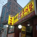 14/02/28 마포 본가 추어탕(마포구 동교동 161-19, 홍대입구역 청기와주유소 뒤, 02-335-3450, 대표 천경숙) 이미지