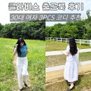 육아맘 여름셋업 감성맘룩 여름출근룩 추천 클라비스 3PCS