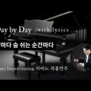 날마다 숨 쉬는 순간마다 || Day by Day || 피아노 즉흥연주 정승용 이미지