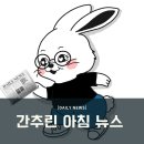 2023년 12월 6일 (수) 간추린 아침 뉴스
