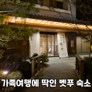 노노 | 아이와 벳푸 여행 숙소 추천┃벳푸역 바로 앞 온천호텔 벳푸 핫토 온야도 노노 후기