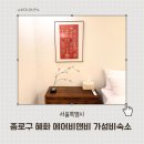 혜화 숙소 추천 종로 에어비앤비 2베드룸 가성비 숙소 후기