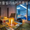 올리브펜션 | 경기도 키즈펜션 후기, 올리브풀빌라&amp;키즈풀빌라 가격적당한 곳