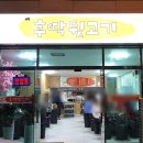 후딱뒷고기