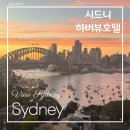 호텔뷰 | 시드니하버뷰호텔 시드니호텔 뷰시드니 호텔 후기 하버뷰 조식