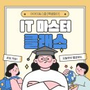 IT 초보가 직접 들어본 [아이티동스쿨 IT 마스터 클래스] IT교육 솔직 후기(Feat.코딩 초보의 변화)