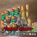 [공지] 다이어트 식단 후기 참고 버티던 시절 끝났어요 이제는 맛있게 먹으면서 살빼봐요!!