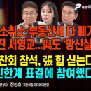 거침 없는 장동혁...당협위원장 직선제 결정/MBC에 20억 몰아준 은평구청...수사 착수[굿모닝 대한민국]펜앤마이크TV﻿ 이미지