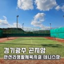 정관체육시설 축구장 | 경기광주 곤지암 만선리생활체육시설 테니스장 단독코트 예약방법, 위치주차, 가격후기