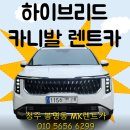 파워카종합정비 | 청주MK렌트카에서 프리미엄 카니발 9인승 만나보세요!