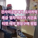 주식회사 헬로스튜디오 | 하루카 열차 시간표 티켓 예약 현장구매 간사이공항에서 오사카 가는법