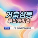 대화위더스타워 | 거북섬동 무인커피숍 무인카페 24시간 나우커피 거북섬점