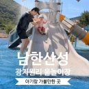 남한산성면 행정복지센터 대회의실 | 아기랑 가볼만한 곳] 수질 최고! 주말에도 한적한 남한산성 '광지원리 물놀이장' (주차장 꿀팁/바닥...