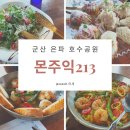 몬주익213 | 군산 은파 호수 공원 몬주익 213에서 스페인 음식 먹은 후기