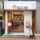 동경규동 성신여대점 이미지