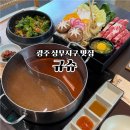 삼색보리샤브 | 광주 어반피크 상무지구 맛집 샤브샤브 규슈 상무점