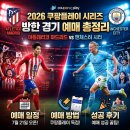 토가전통장 | 2026 쿠팡플레이 시리즈 아틀레티코 마드리드 맨시티 방한 경기 예매일정 예매방법 성공후기 총정리