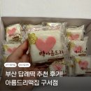 아름드리 | 부산 답례떡 주문 후기 추천 : 아름드리떡집 구서점