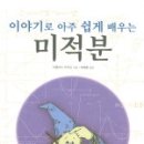 이야기로 배우는 수학 이미지
