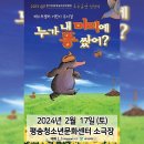 어린이가족뮤지컬누가 내 머리에 똥 쌌어? 이미지