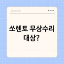KIA MOTORS AUTO Q(학익점) | 내 쏘렌토도 무상수리 대상? 놓치면 후회하는 정책과 절차 총정리