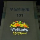 우남리버빌아파트 이미지