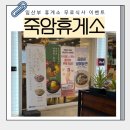PC휴게소 | 죽암휴게소(상행선) 임산부 무료식사권 사용후기