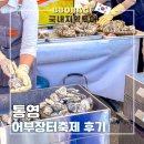 2024 통영 어부장터 축제 마지막날 다녀온 먹거리 후기
