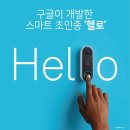 구글이 개발한 스마트 초인종 "헬로" 이미지