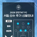 2026 양천TNT FC 선수 추가 선발 안내 (센터백, 윙어 각 1명) 이미지