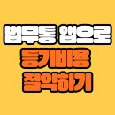 법무통 앱으로 등기비용 아끼기(법무통 견적 후기)