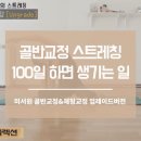 [홈트추천] 미서원 소미핏 골반교정 100일 동안 매일하면 생기는 일