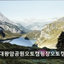 동부레저인디캠핑 | "울산근처 캠핑장" 대왕암공원오토캠핑장오토캠핑장 울산 동구 대왕암공원 인근 캠핑장