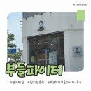 [명지 맛집] 부들파이터 명지점(만화 같은 닭다리가 있는 포크 치킨 부들 파이트 후기/명지가족외식)
