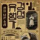 국립국악원 경셩유행가 판을 나온 소리 이미지