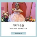 신길인형뽑기 | 부산 아이와 함께 공주체험 가능한 부산키즈카페 리리캐슬