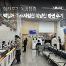 더희망찬병원 | 화성 동탄 근처 백일해 주사 저렴한 곳, 병점 희망찬 병원 주말 방문해서 남편과 같이 맞고 왔어요...