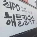 최피디해물칼국수 율량사천점 이미지